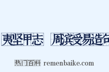 夷坚甲志·周滨受易造句是什么意思的图片